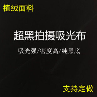 纯黑色吸光布黑绒布黑布植绒布摄影拍照拍摄背景布黑色绒布直播布