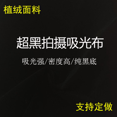 纯黑色吸光布黑绒布拍摄拍照摄影