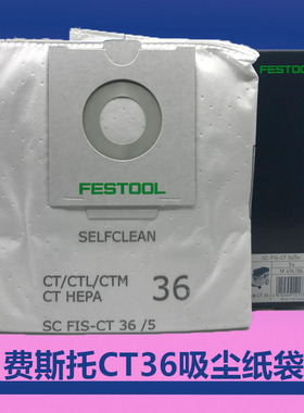 正品FESTOOL费斯托吸尘器吸尘纸袋CT36集尘器过滤袋CT36吸尘袋