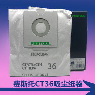 正品FESTOOL费斯托吸尘器吸尘纸袋CT36集尘器过滤袋CT36吸尘袋
