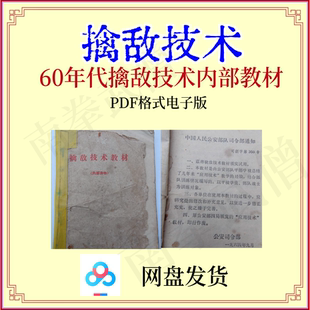 擒敌技术 60年代内部学习教材 擒敌擒拿反关节徒手夺器械擒敌拳