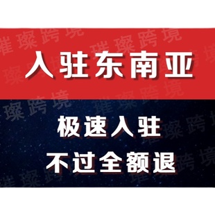 跨境店铺马来托管跨境电商tk入驻邀请码三个月流水开店营业执阿里