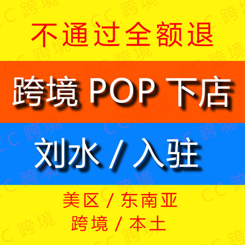 美区跨境电商平台TK代入驻英美国本土店铺开店包过三个月流水