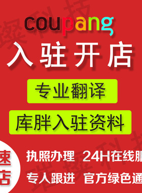韩国胖库coupang注册代入驻跨境电商翻译件现店资料出售包下通