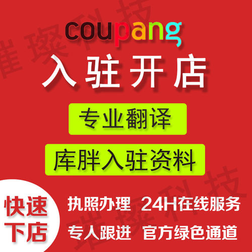 韩国胖库coupang注册代入驻跨境电商翻译件现店资料出售包下通
