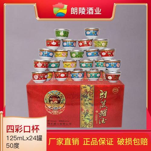 朗陵罐酒业50度四彩24碗装小口杯