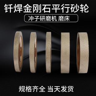 釬焊金剛石沖子機平行砂輪金剛平面砂輪25.4孔沖子研磨機鎢鋼砂輪