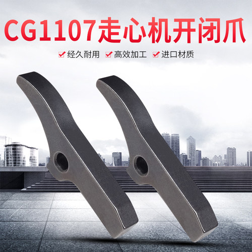 宁江机CG1107开闭爪卡爪