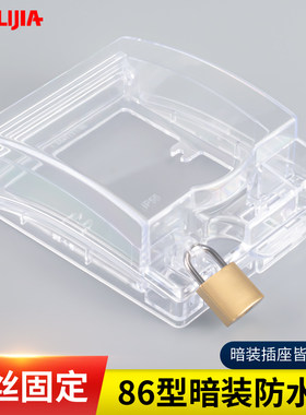 开关插座带锁上锁防盗电保护罩螺丝款浴室电源面板防水盒86型暗装