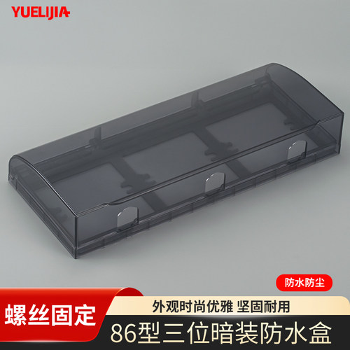 三位螺丝款防水盒86型暗装开关插座防水保护盖户外电源防雨罩盖