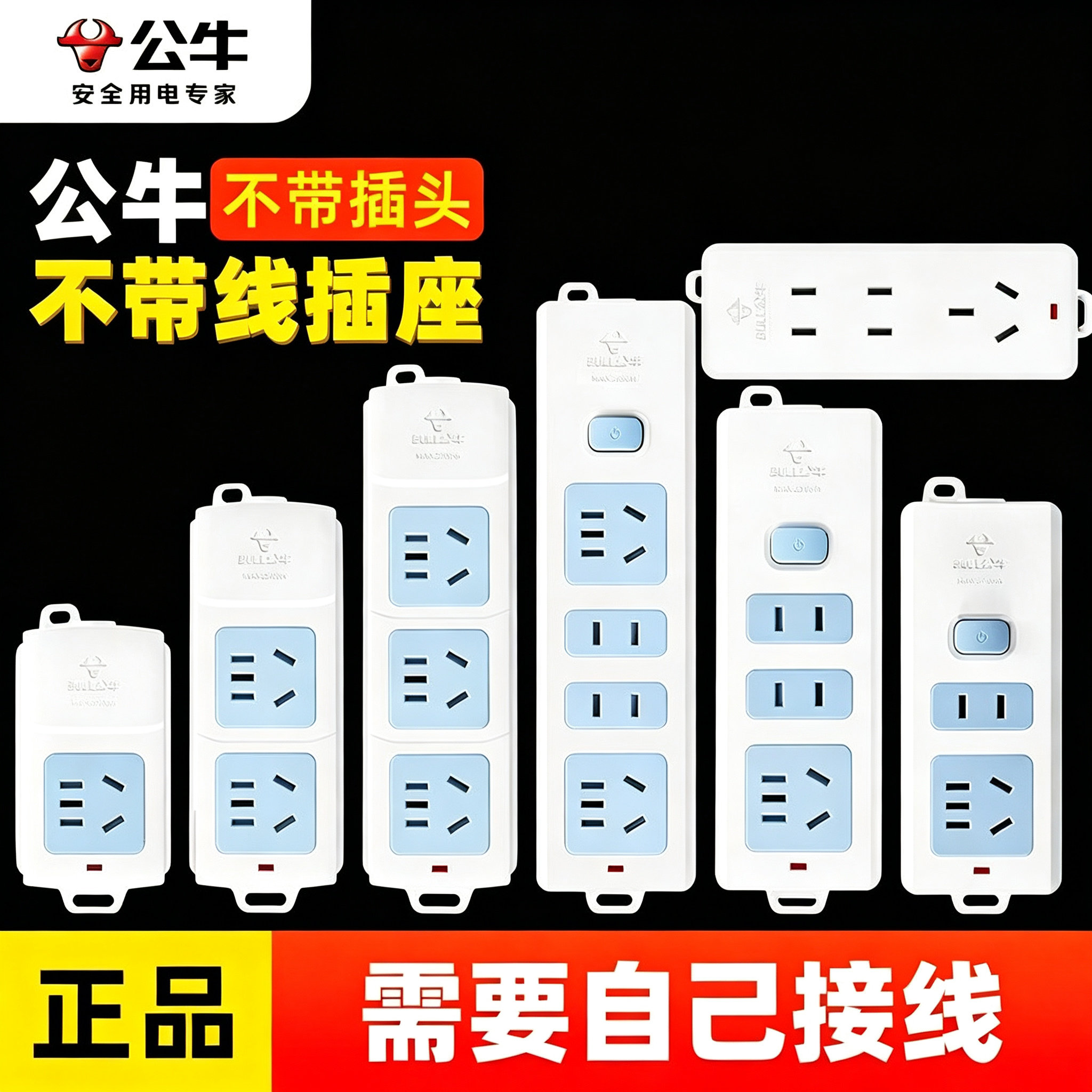 正品公牛插座无线插排插不带线多孔位拖线板家用插板电源自接线板