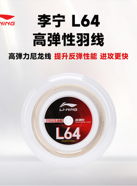 李宁正品羽毛球拍线L64大盘线拉高弹线性羽毛球线耐打羽线200mm