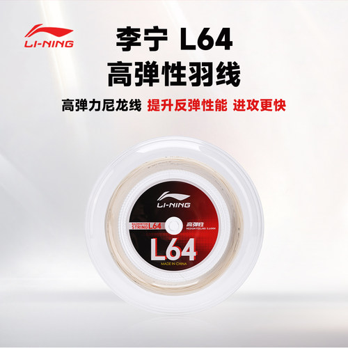 李宁正品羽毛球拍线L64大盘线拉高弹线性羽毛球线耐打羽线200mm
