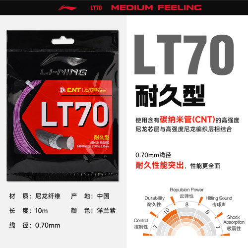 李宁LT-70高弹耐打羽毛球线