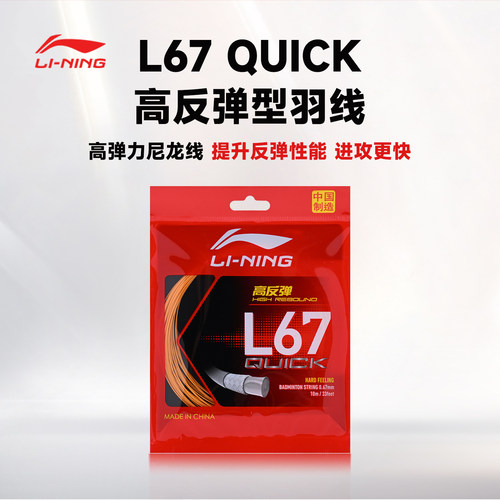 李宁正品羽毛球线L67/QUICK 高弹耐打球拍拉穿线羽线AXJU013