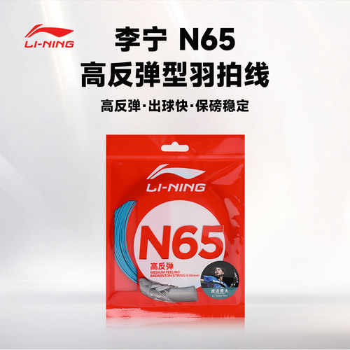 Lining/李宁羽毛球拍线高反弹N67稳定耐打羽线官方正品