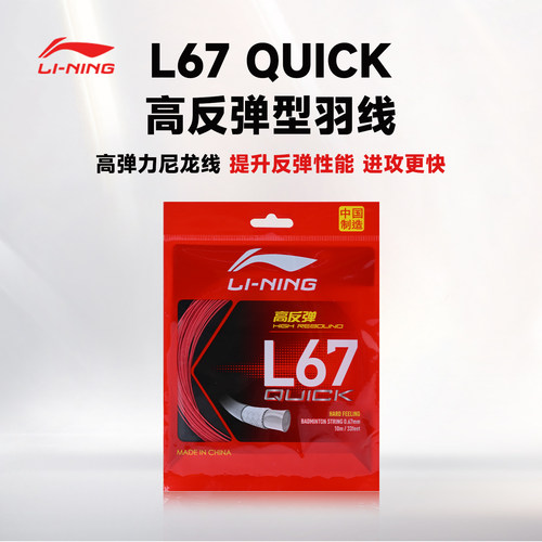 李宁正品羽毛球线L67/QUICK 高弹耐打球拍拉穿线羽线AXJU013