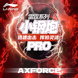 李宁羽毛球拍雷霆小钢炮pro正品碳纤维超轻进攻型进阶单拍24新款