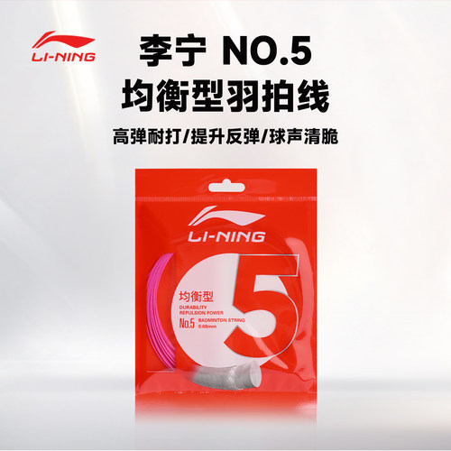 李宁正品羽毛球拍线N0.5大盘线拉高弹线性羽毛球线耐打羽线