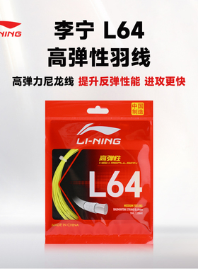李宁正品羽毛球拍线L64大盘线拉高弹线性羽毛球线耐打羽线200米