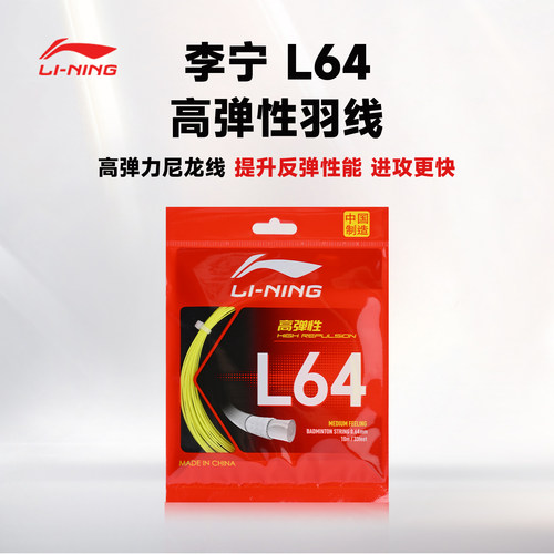 李宁正品羽毛球拍线L64大盘线拉高弹线性羽毛球线耐打羽线200米