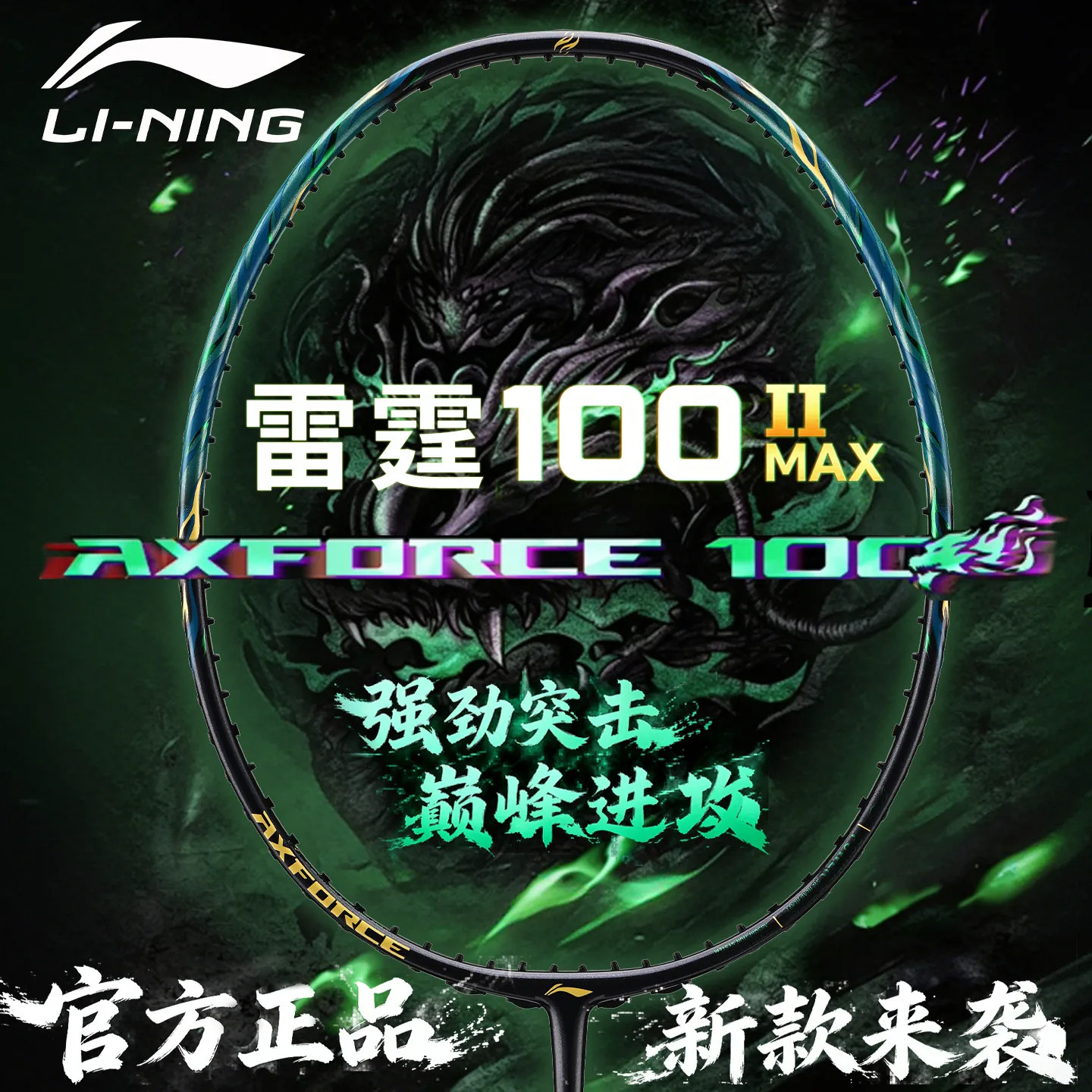 【雷霆100二代MAX】李宁羽毛球拍图片