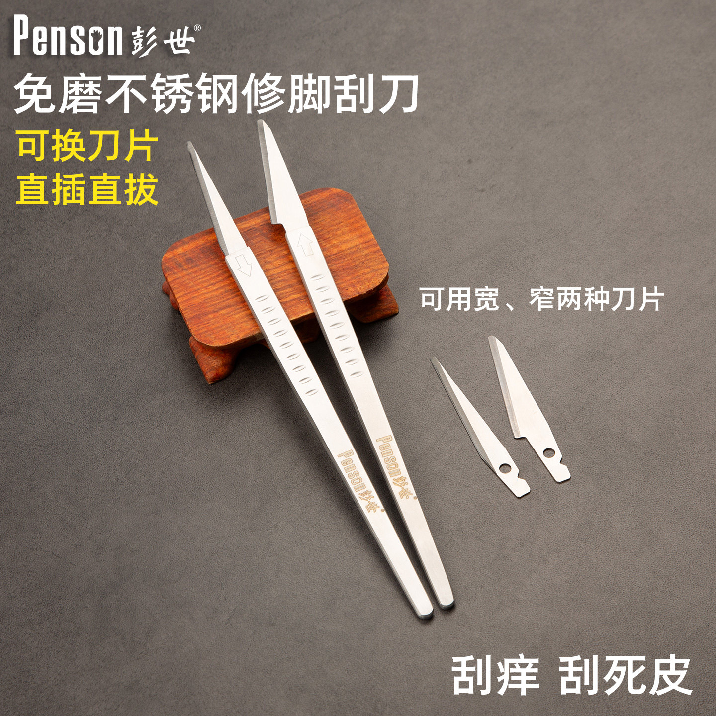 彭世一次性修脚刀宽窄刮刀刀片图片