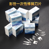 彭世氏正品 一次性修脚刀片圆口片刀锛刀平口直口斜口修刀刮刀条刀