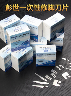 彭世氏正品一次性修脚刀片圆口片刀锛刀平口直口斜口修刀刮刀条刀