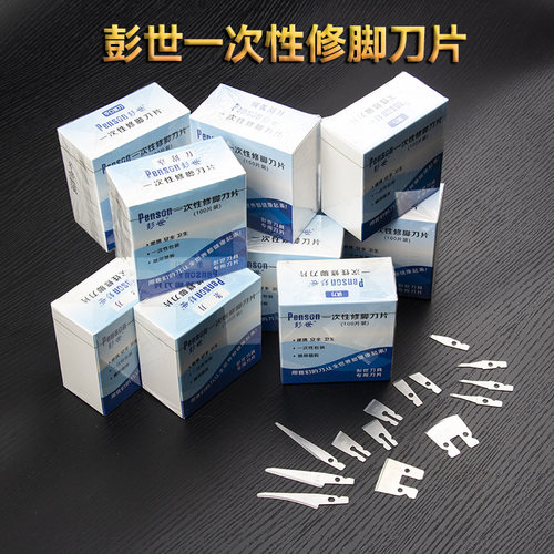 彭世正品一次性修脚刀片圆口片刀