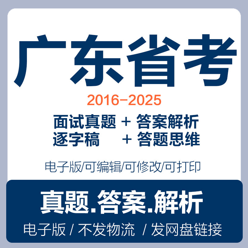 2025广东公务员历年面试真题