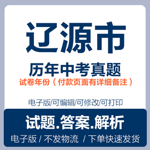 2025吉林辽源市中考真题电子版历年语文数学英语物理化学政治历史中考复习试卷试题电子版