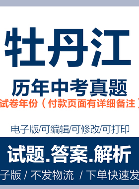 2024黑龙江牡丹江中考真题电子版word历年各科中考试卷试题电子版
