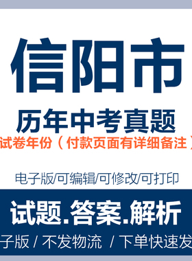 2024年河南信阳市中考真题电子版word历年各科中考试卷试题复习电子版