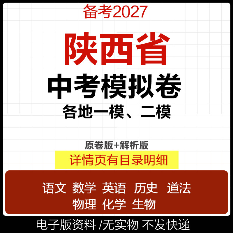 2026陕西省初三中考一模二模三模试卷模拟卷试题汇编语文数学英语物理化学历史道德与法治真题西安榆林延安咸阳宝鸡商洛市电子版
