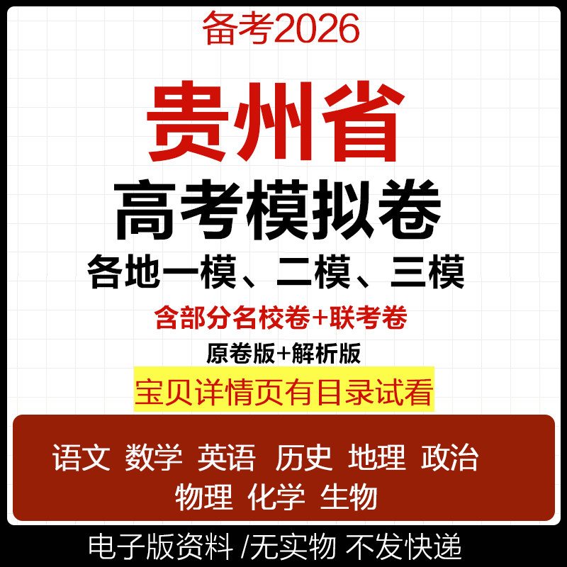 2024-2026贵州新高考模拟试卷