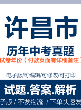 2024年河南许昌市中考真题电子版word历年各科中考试卷试题复习电子版