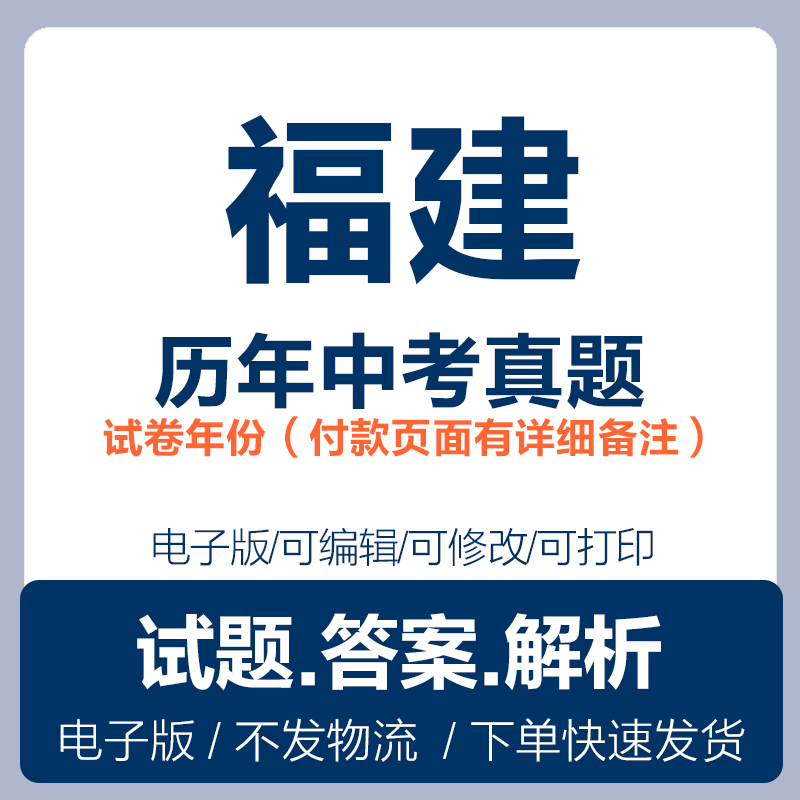 2025福建中考真题电子版word历年各科中考真题试卷试题复习电子版