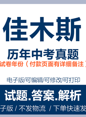 2024黑龙江佳木斯市中考真题电子版历年各科语文数学英语物理化学历史道法生物地理中考真题试卷试题电子版word