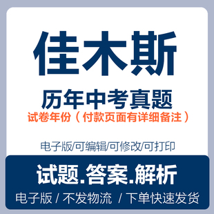 2024黑龙江佳木斯市中考真题电子版历年各科语文数学英语物理化学历史道法生物地理中考真题试卷试题电子版word