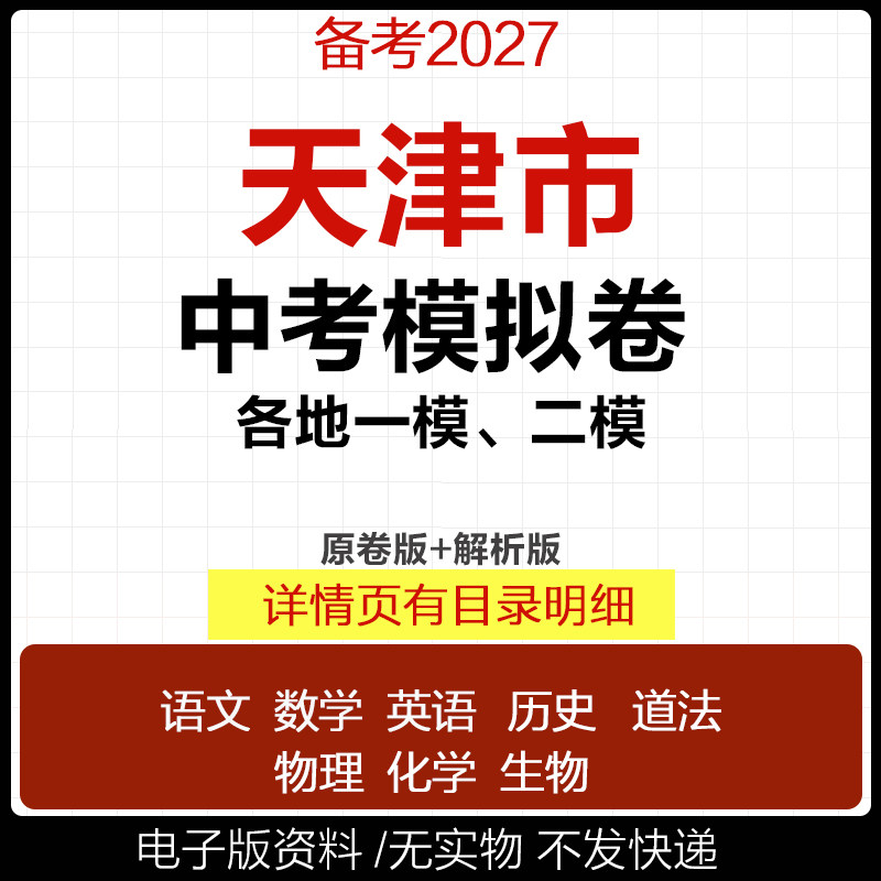 2026天津市初三中考一模二模三模试卷模拟卷试题汇编语文数学英语物理化学历史道德与法治真题西青南开红桥河东河北和平区电子版