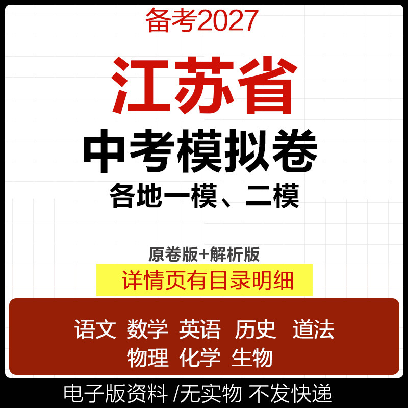 2026江苏省初三中考一模二模三模试卷模拟卷试题汇编语文数学英语物理化学历史道德与法治真题南京苏州扬州徐州连云港常州市电子版