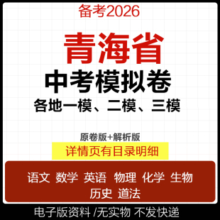 2025青海省初三中考一模二模三模试卷模拟卷试题汇编语文数学英语物理化学历史道德与法治真题西宁海东市电子版