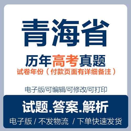 2025青海省历年高考真题试卷语文数学英语物理化学历史政治试题试卷资料电子版