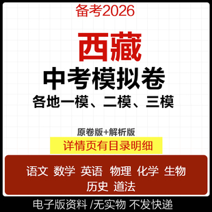2025西藏初三中考一模二模三模试卷模拟卷试题汇编语文数学英语物理化学历史道德与法治真题拉萨市喀则市电子版