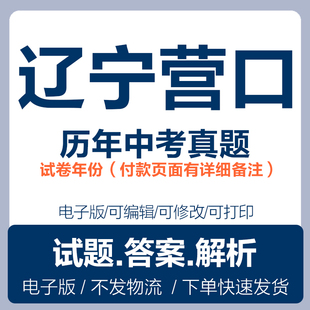2025辽宁营口中考真题电子版历年各科语文数学英语物理化学生物历史地理道法中考真题试卷试题电子版word