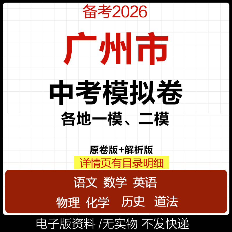 2025江广州市初三中考一模二模三模试卷模拟卷试题汇编语文数学英语物理化学历史道德与法治真题新余上饶南昌九江抚州赣州市电子版