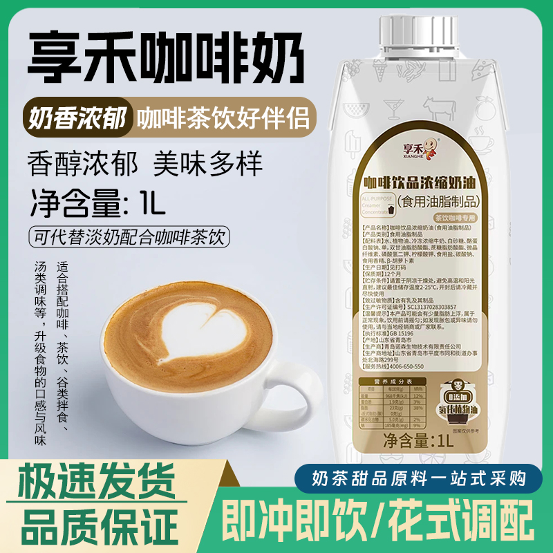 享禾咖啡奶轻乳茶咖啡饮品专用