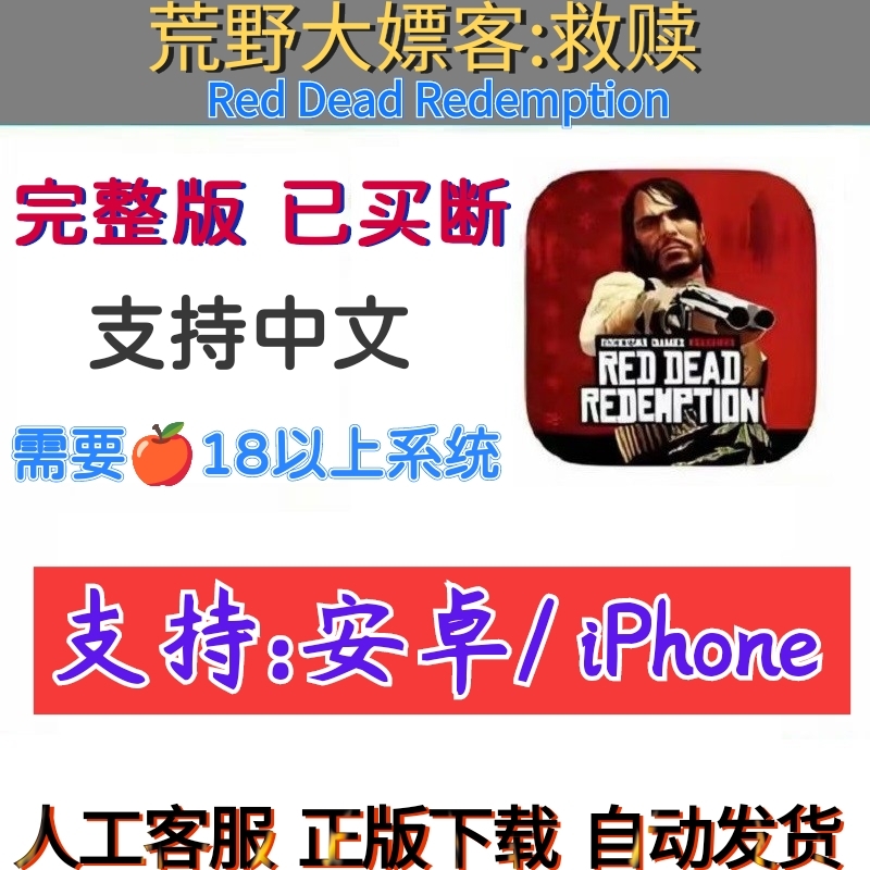 荒野大镖客救赎苹果安卓手机版完整版买断制手游单机游戏