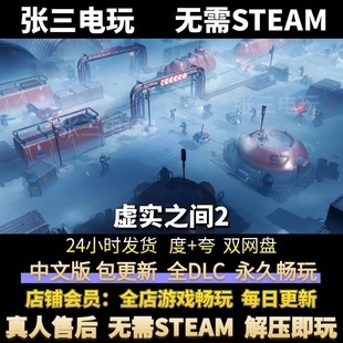 虚实之间2 SYNTHETIK 2 中文全DLC单机包更新 电脑PC游戏 免steam